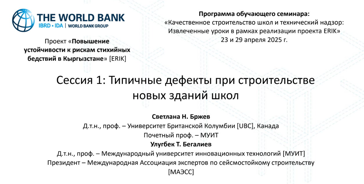 Подробнее о статье Качество строительства школ и технический надзор по проекту ВБ ERIK