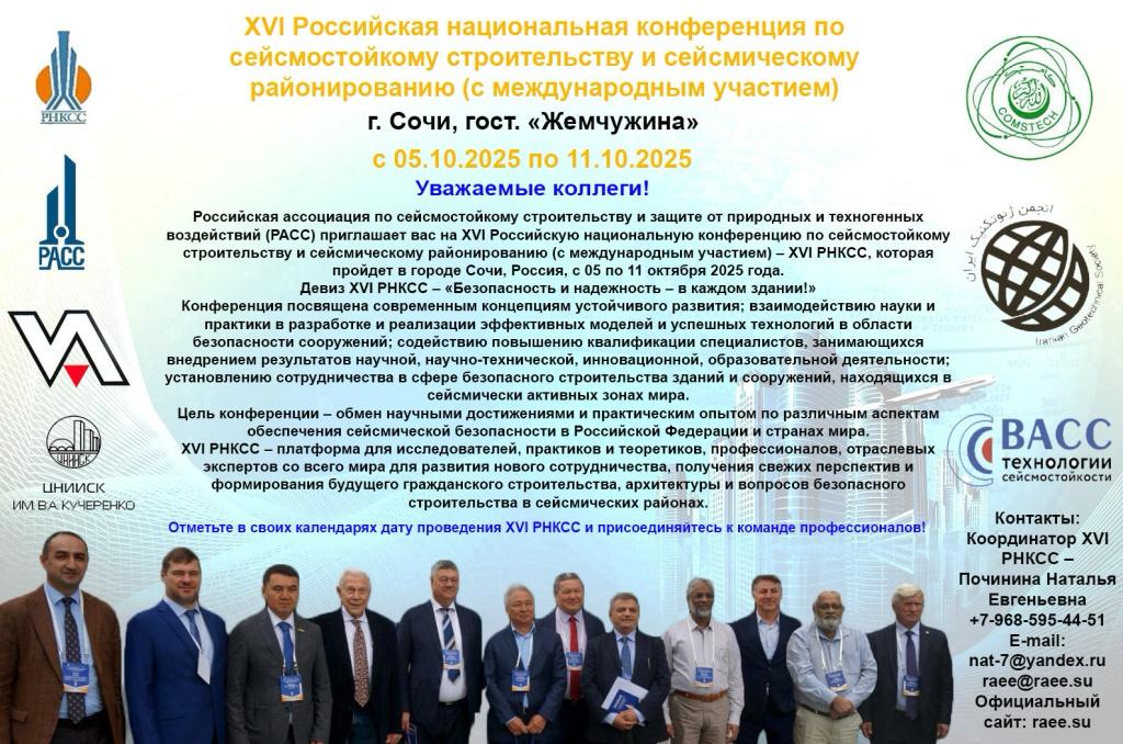 Информация по XVI Российской национальной конференции по сейсмостойкому строительству